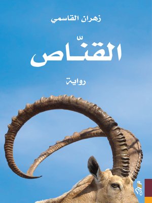cover image of القناص